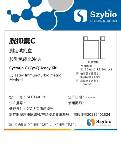 胱抑素C测定试剂盒(胶乳免疫比浊法)