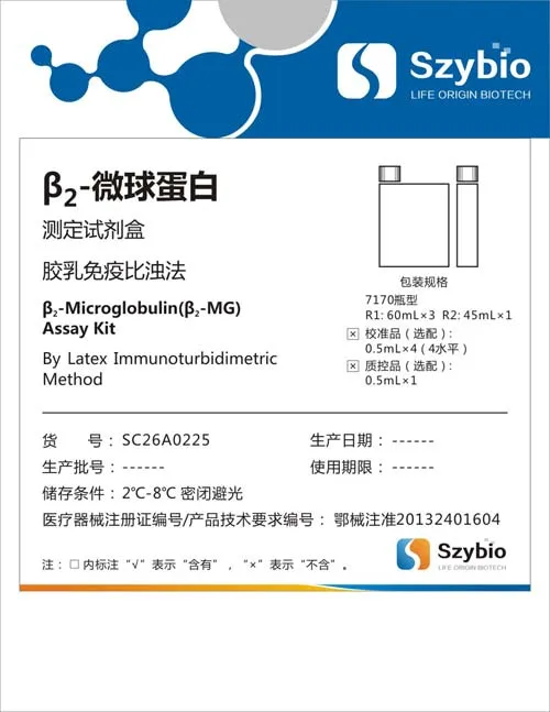 β2-微球拼搏体育体育官网测定试剂盒(胶乳免疫比浊法)