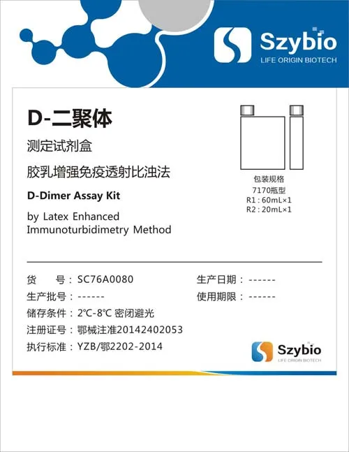 D-二聚体测定试剂盒(胶乳增强免疫透射比浊法)